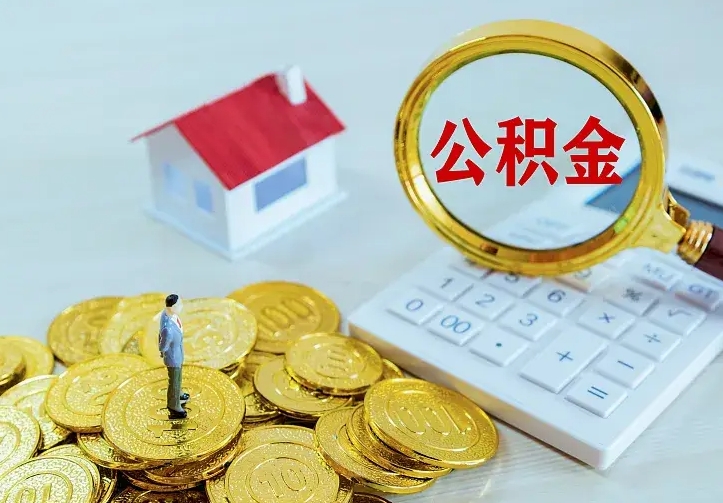 安顺公积金取出（公积金取出怎么办理）