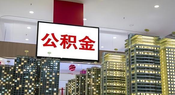 安顺离职了住房公积金可以取来吗（离职了,住房公积金可以取出来吗）